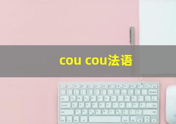 cou cou法语